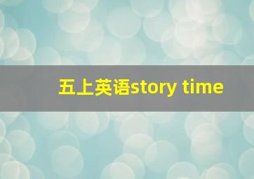 五上英语story time